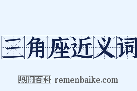 三角座近义词是什么意思的图片